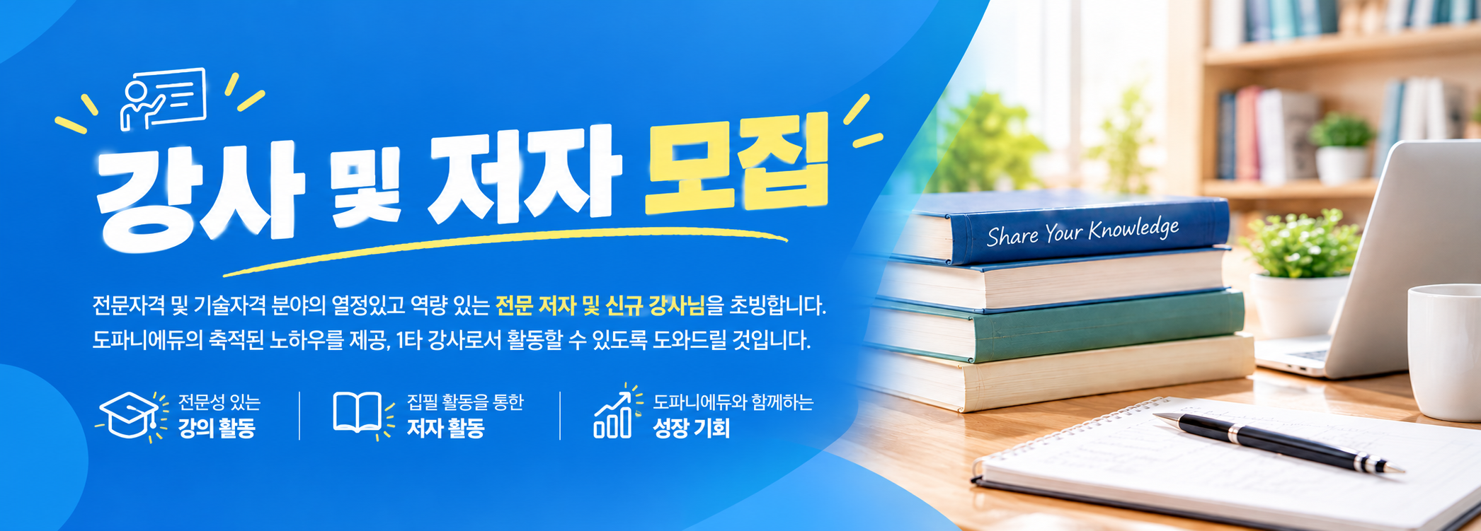 강사 및 저자 모집 안내